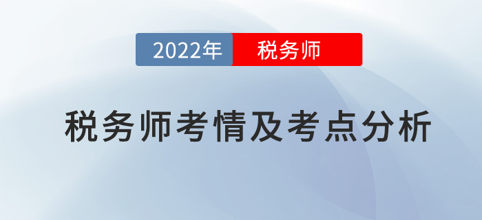 2022年稅務(wù)師涉稅服務(wù)相關(guān)法律考情及考點(diǎn)分析_考生回憶版