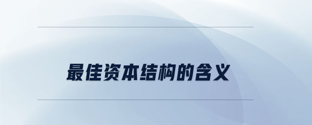 最佳資本結(jié)構(gòu)的含義