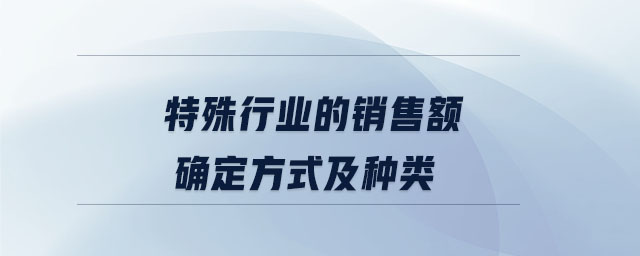 特殊行業(yè)的銷售額確定方式及種類