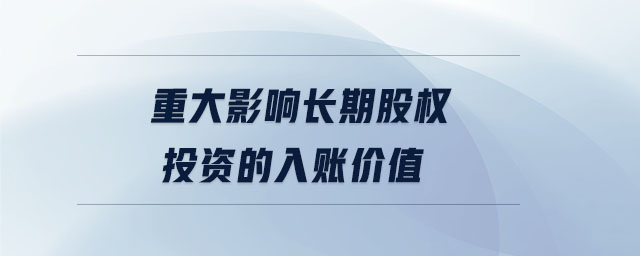 重大影響長期股權(quán)投資的入賬價(jià)值