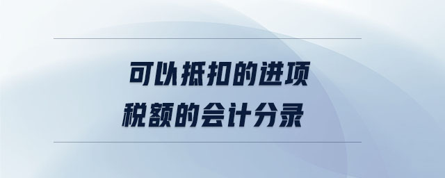 可以抵扣的進項稅額的會計分錄