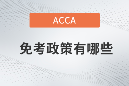 acca免考政策具體情況有哪些