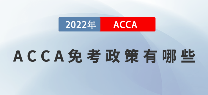 2023年ACCA免考政策有哪些,？如何申請(qǐng)免考？