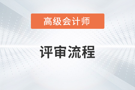 2022高級會計職稱怎么評定你知道嗎,？