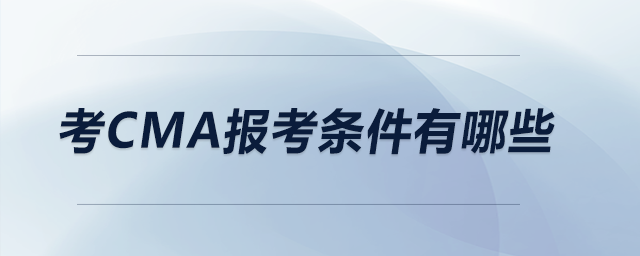 考CMA報考條件有哪些