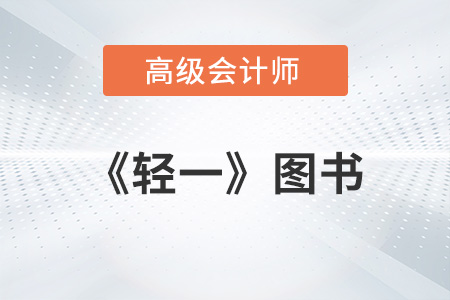 高級會計師《輕一》每年什么時候上市,？