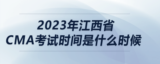 2023年江西省cma考試時間是什么時候