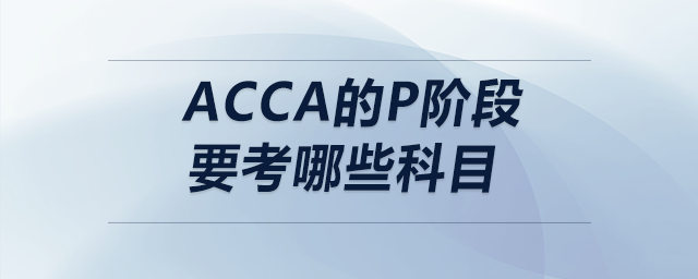 acca的p階段要考哪些科目