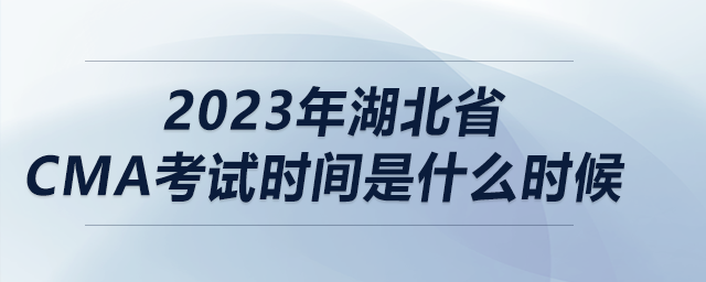 2023年湖北省cma考試時間是什么時候