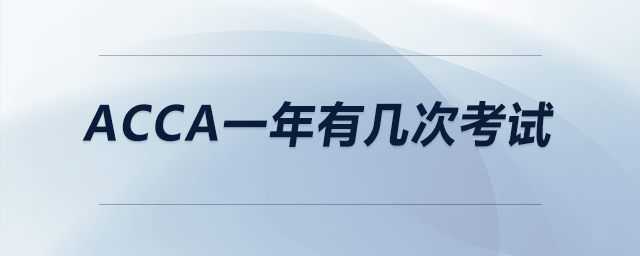 acca一年有幾次考試