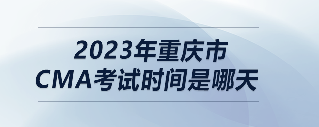 2023年重慶市cma考試時(shí)間是哪天