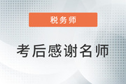 2022年稅務師二次延考結束后,，讓我們一起向老師們道聲感謝！