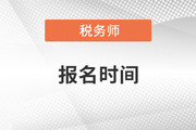 稅務(wù)師考試報(bào)名截止時(shí)間是什么時(shí)候？有補(bǔ)報(bào)名嗎,？