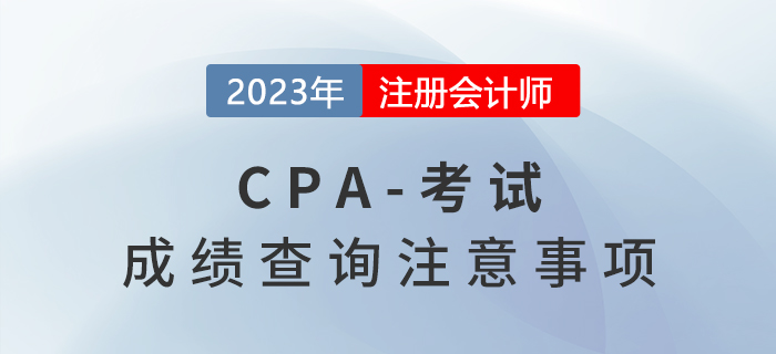 即將出分,！2022年注會(huì)成績查詢注意事項(xiàng)Q&A