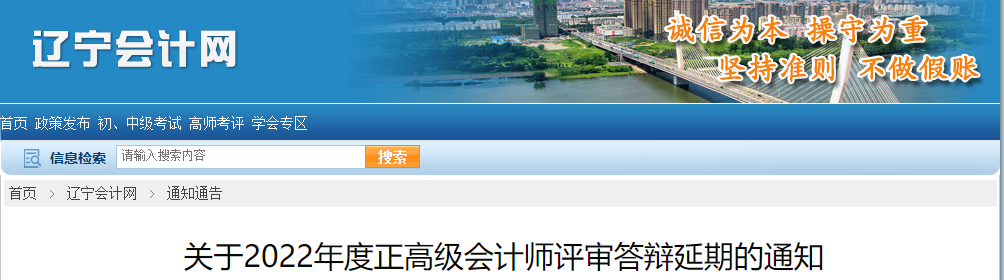 遼寧省2022年正高級(jí)會(huì)計(jì)師評(píng)審答辯延期的通知