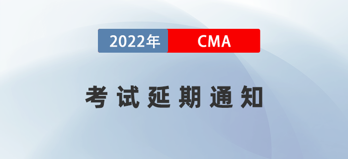 通知,！2022年11月CMA部分考場(chǎng)延期至23年4月8日