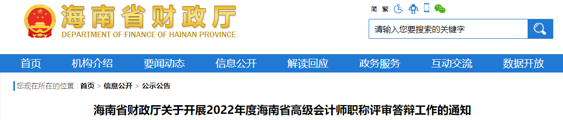 海南省2022年高級會(huì)計(jì)師職稱評審答辯工作的通知