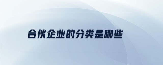 合伙企業(yè)的分類是哪些