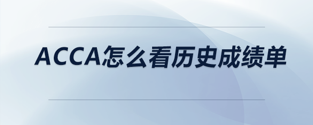 acca怎么看歷史成績單