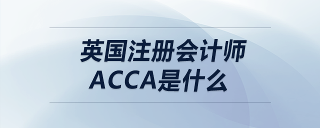 英國(guó)注冊(cè)會(huì)計(jì)師acca是什么