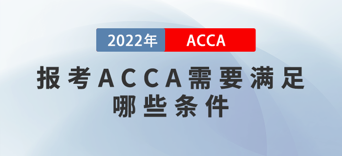 報(bào)考ACCA需要滿足哪些條件？英語不好能報(bào)考嗎？