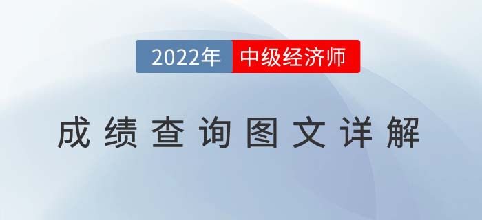 2022年中級(jí)經(jīng)濟(jì)師成績(jī)查詢?nèi)肟诩皥D文流程！