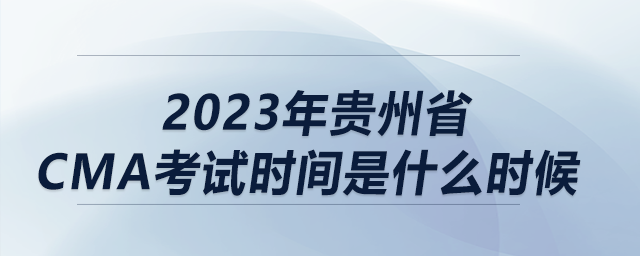 2023年貴州省cma考試時間是什么時候