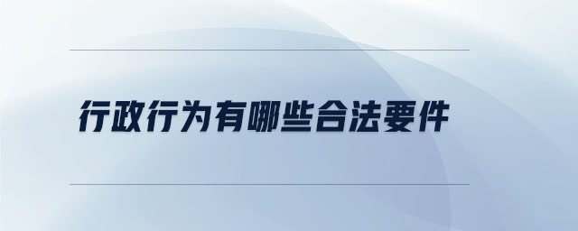 行政行為有哪些合法要件