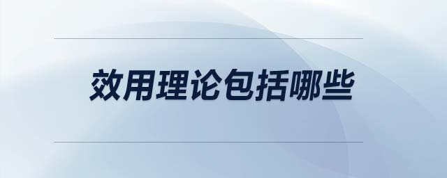 效用理論包括哪些