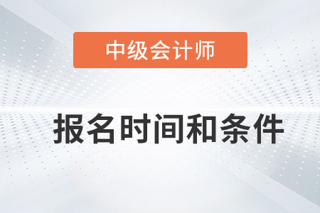 2023年中級(jí)會(huì)計(jì)報(bào)名時(shí)間和條件你清楚嗎,？