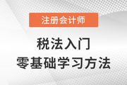 入門(mén)注會(huì)《稅法》,？零基礎(chǔ)考生需要了解這些,！