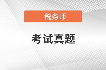 稅務師歷年真題怎么運用起來,？