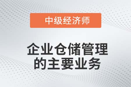 企業(yè)倉(cāng)儲(chǔ)管理的主要業(yè)務(wù)_2022中級(jí)經(jīng)濟(jì)師工商備考知識(shí)點(diǎn)