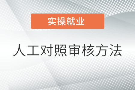 請(qǐng)問(wèn)是人工對(duì)照一筆一筆來(lái)審核嗎,？