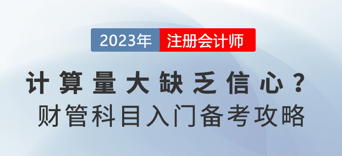 計算量大缺乏信心？注會《財務成本管理》入門備考攻略