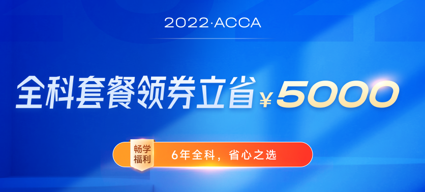 迎注會出分季，購ACCA全科套餐享雙重福利,，至多可?。?500！