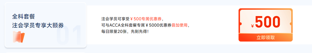 迎注會出分季,，購ACCA全科套餐享雙重福利,，至多可省￥5500,！