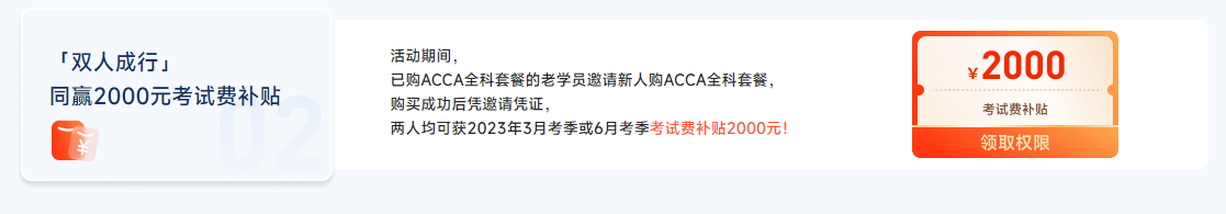 迎注會出分季,，購ACCA全科套餐享雙重福利,，至多可省￥5500,！