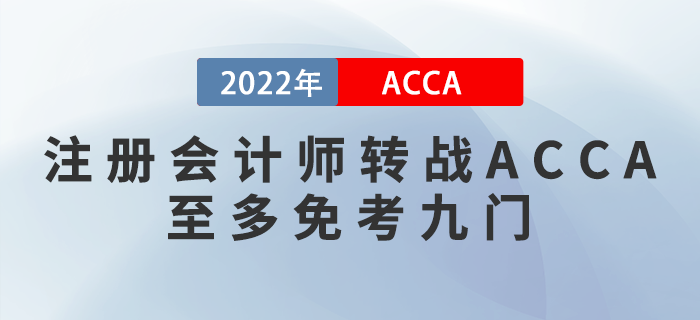 2022年注會(huì)成績公布,！考生轉(zhuǎn)戰(zhàn)ACCA至多免考九門！