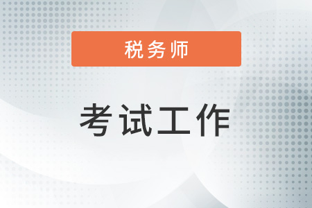 2022年度全國(guó)稅務(wù)師職業(yè)資格考試上海考區(qū)考試工作圓滿(mǎn)結(jié)束