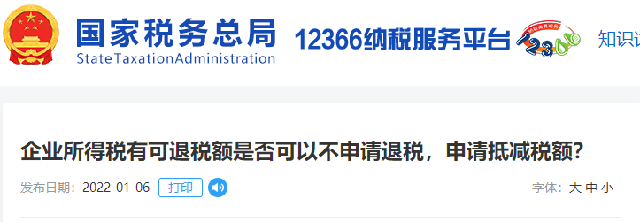 企業(yè)所得稅有可退稅額是否可以不申請退稅,，申請抵減稅額？