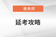 2022年稅務(wù)師二次延考即將開始，考前這些事情一定不要做,！