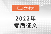 參與2022年注冊(cè)會(huì)計(jì)師考后有獎(jiǎng)?wù)魑?，分享你的備考故事?>
                          </a>
                          <div   id=