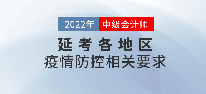 2022年中級會計延期考試相關(guān)地區(qū)疫情防控要求