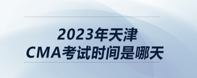 2023年天津CMA考試時間是哪天