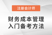 計(jì)算量大缺乏信心？注會(huì)《財(cái)務(wù)成本管理》入門(mén)備考攻略