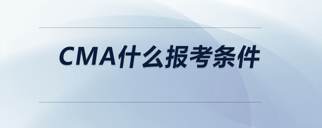 cma什么報(bào)考條件