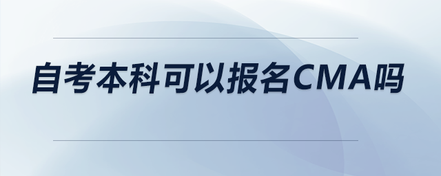自考本科可以報(bào)名CMA嗎