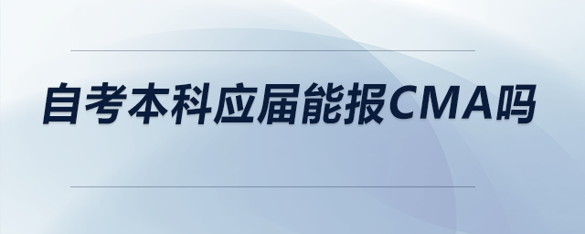 自考本科應(yīng)屆能報CMA嗎