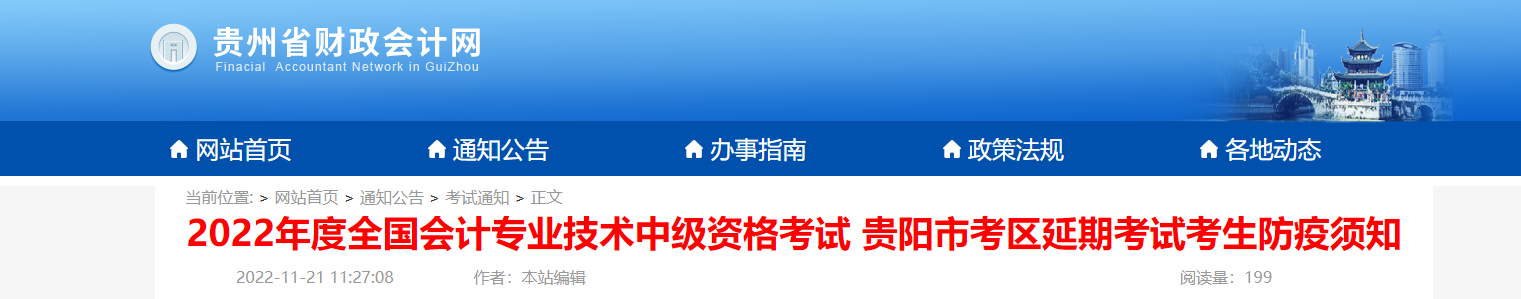 貴州省貴陽市2022年中級(jí)會(huì)計(jì)延期考試考生防疫須知